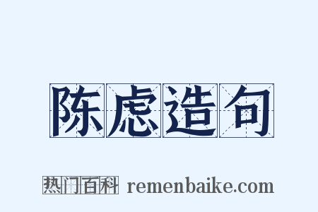 陈虑造句是什么意思的图片